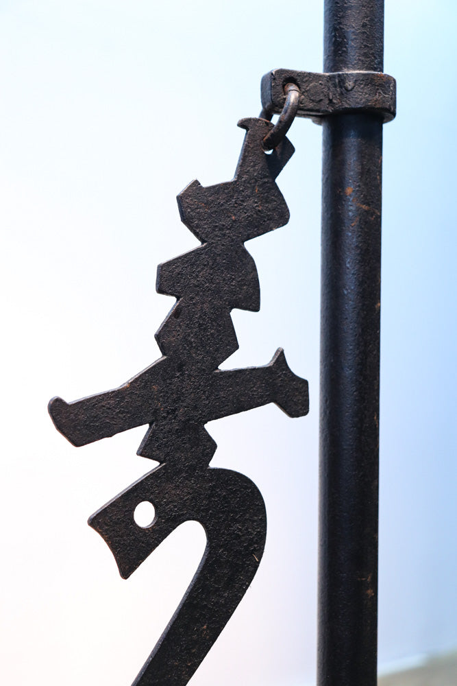 寿の文字が入った縁起の良い鉄製の自在鉤　DB7646　在庫1個