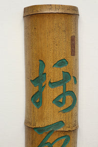 達筆な文字が映える竹の看板　DB8216