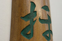 達筆な文字が映える竹の看板　DB8216
