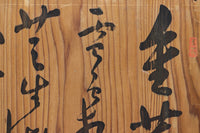 筆文字が流暢に書かれた木地色の板　DB8571h