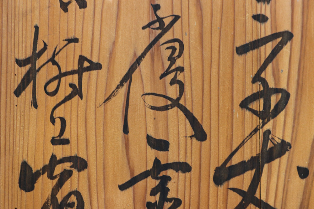 筆文字が流暢に書かれた木地色の板　DB8571h