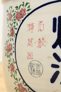花模様と大文字で上品な陶器製の酒樽　DC2440